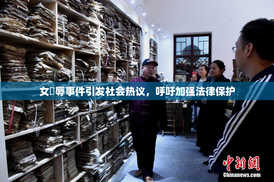 女婬辱事件引发社会热议，呼吁加强法律保护