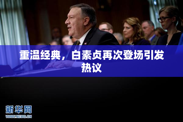 重温经典，白素贞再次登场引发热议