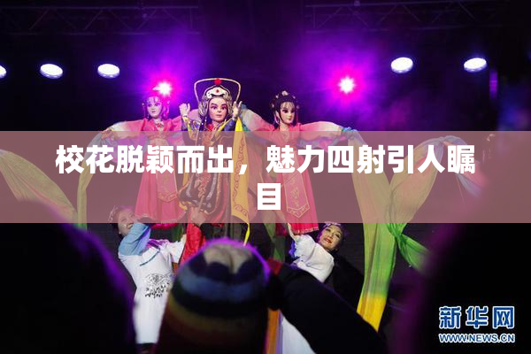 校花脱颖而出，魅力四射引人瞩目