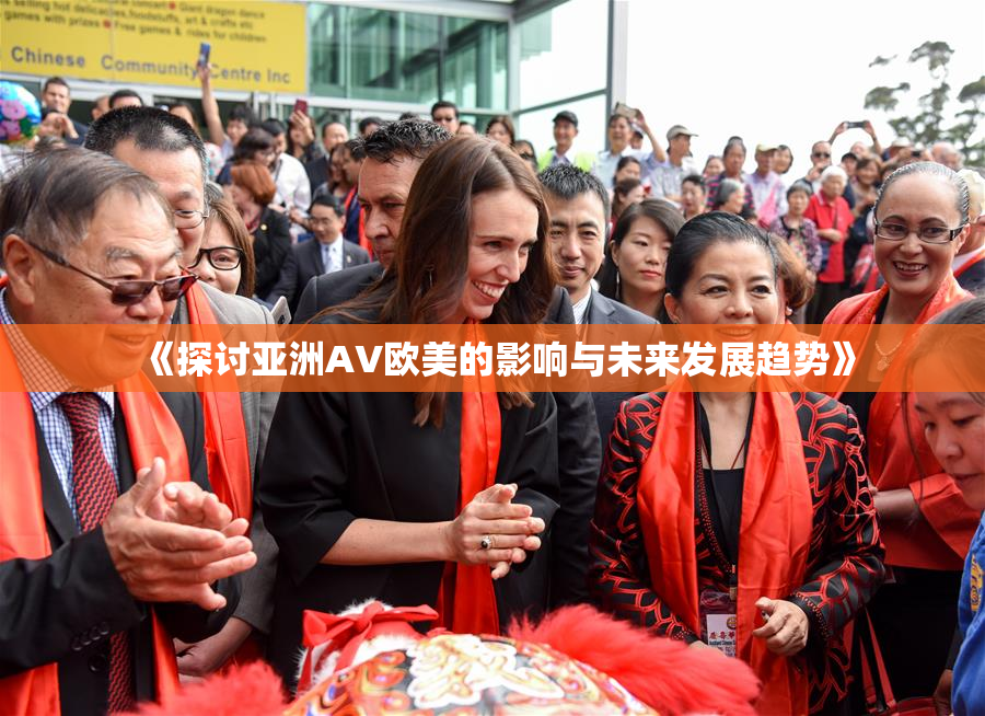 《探讨亚洲AV欧美的影响与未来发展趋势》