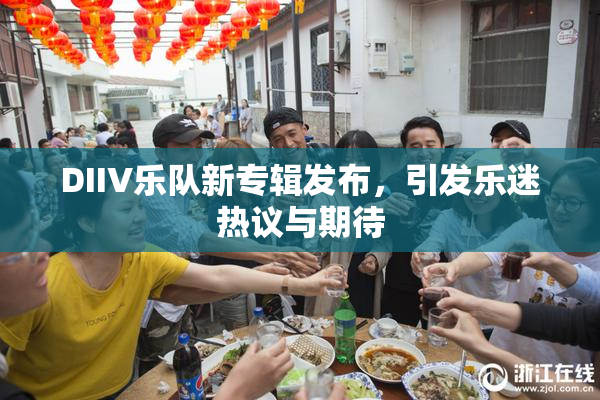 DIIV乐队新专辑发布，引发乐迷热议与期待
