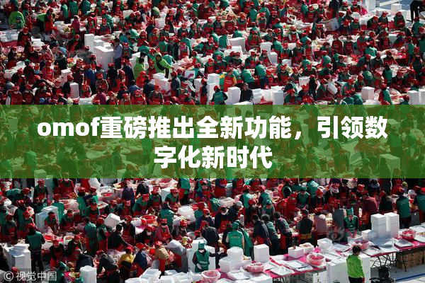 omof重磅推出全新功能，引领数字化新时代