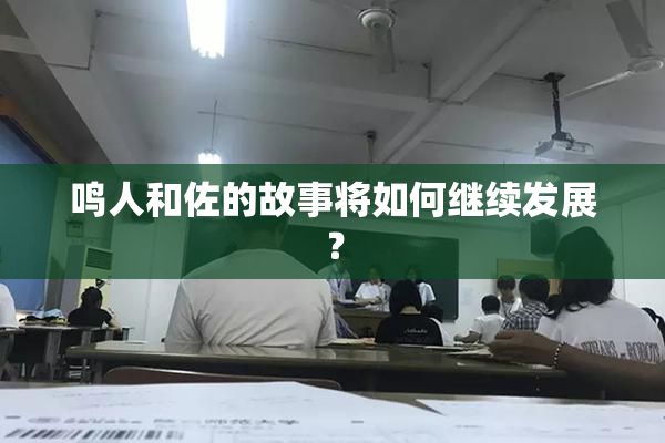 鸣人和佐的故事将如何继续发展？