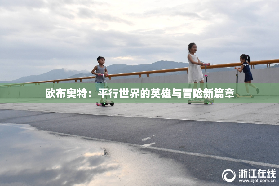 欧布奥特：平行世界的英雄与冒险新篇章