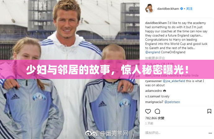 少妇与邻居的故事，惊人秘密曝光！