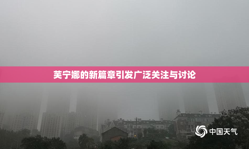 芙宁娜的新篇章引发广泛关注与讨论