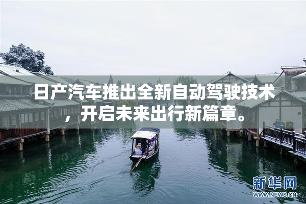 日产汽车推出全新自动驾驶技术，开启未来出行新篇章。