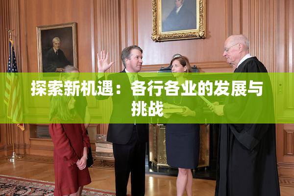 探索新机遇：各行各业的发展与挑战