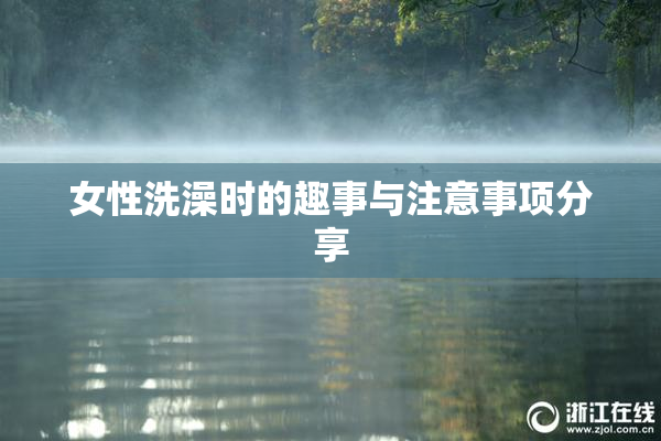 女性洗澡时的趣事与注意事项分享