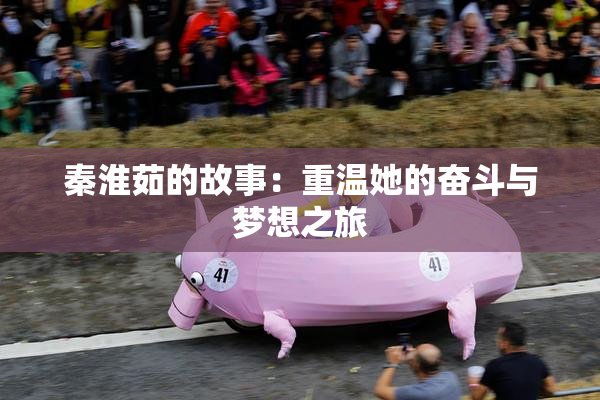 秦淮茹的故事：重温她的奋斗与梦想之旅