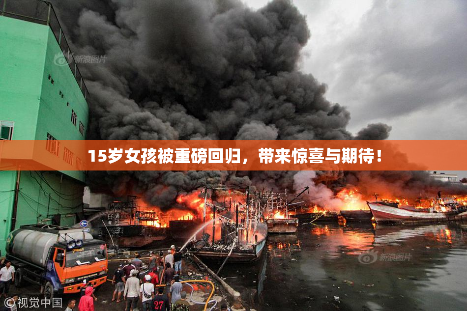 15岁女孩被重磅回归，带来惊喜与期待！