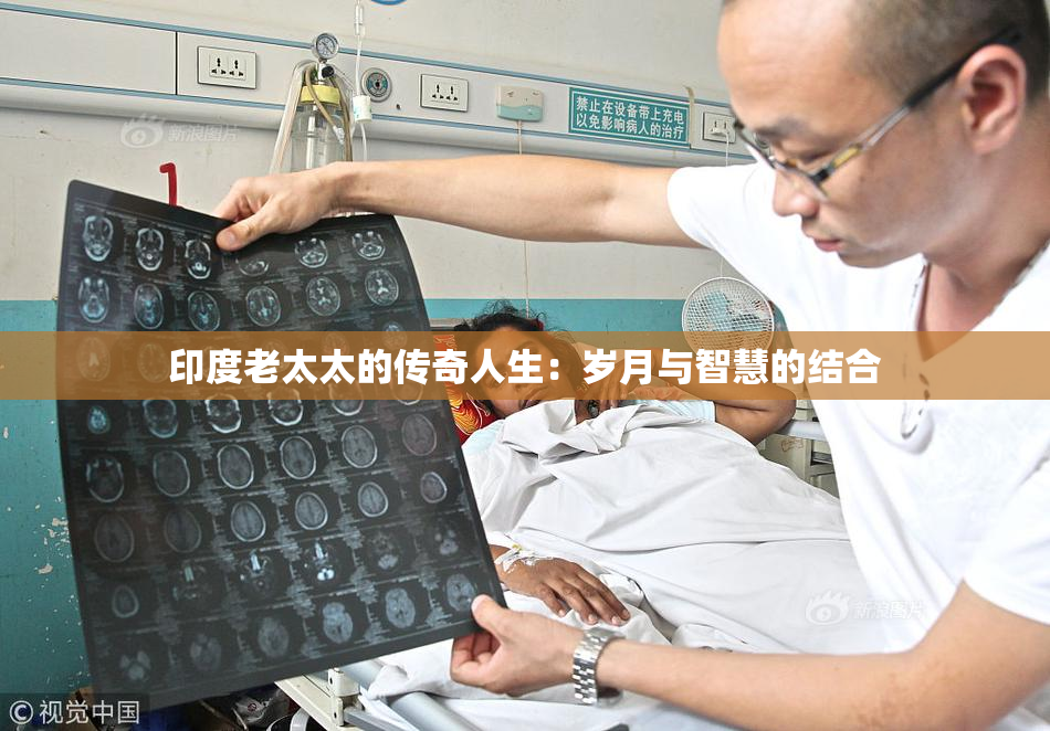 印度老太太的传奇人生：岁月与智慧的结合