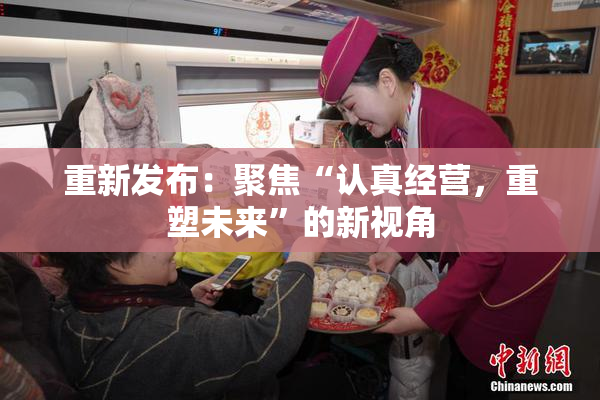重新发布：聚焦“认真经营，重塑未来”的新视角