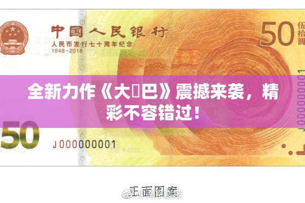 全新力作《大鳮巴》震撼来袭，精彩不容错过！