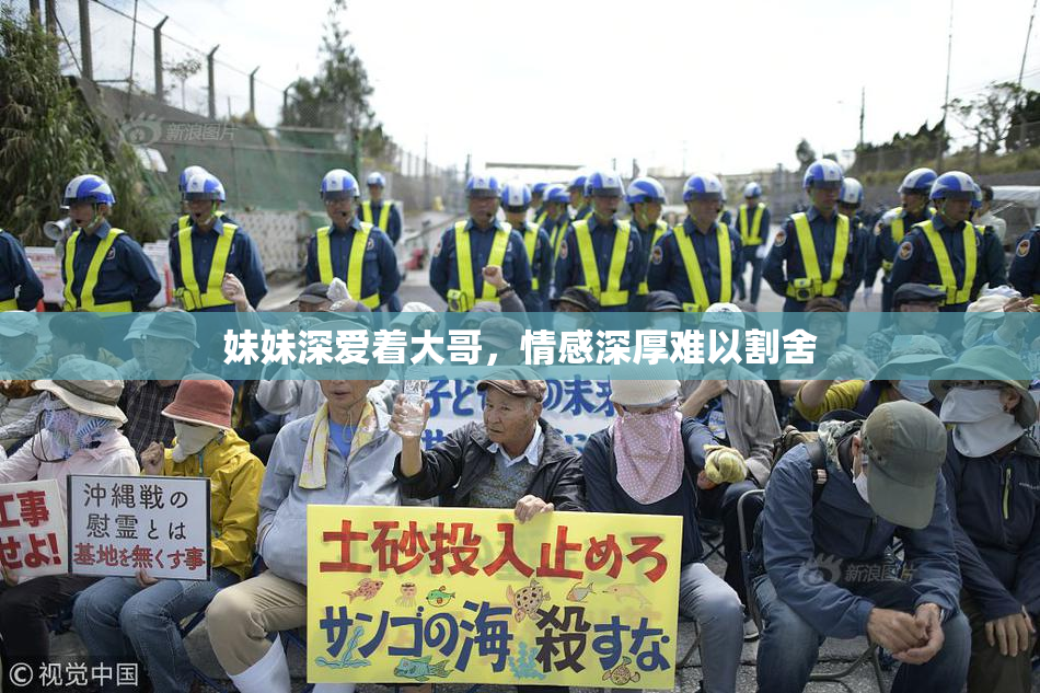 妹妹深爱着大哥，情感深厚难以割舍