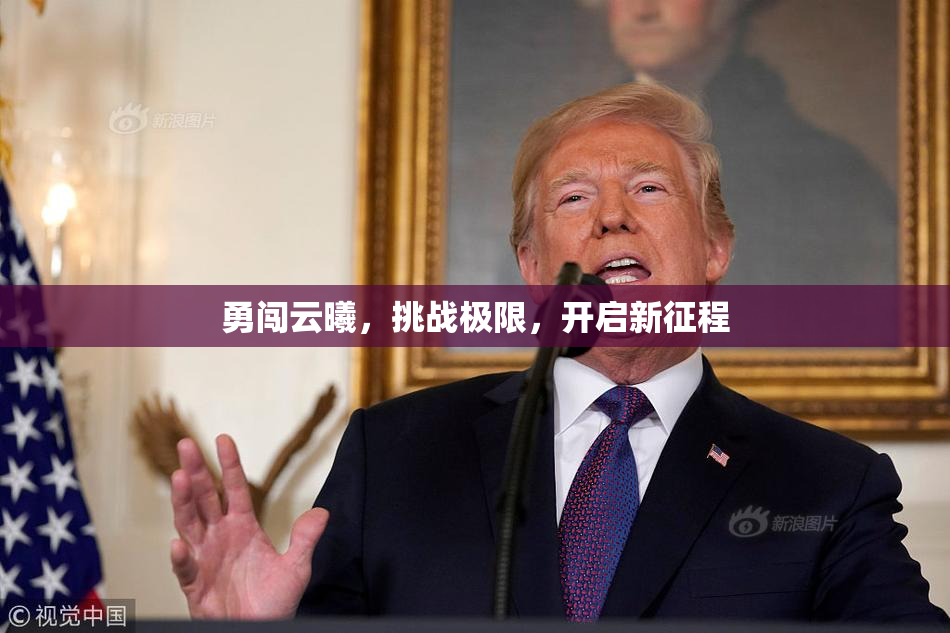勇闯云曦，挑战极限，开启新征程
