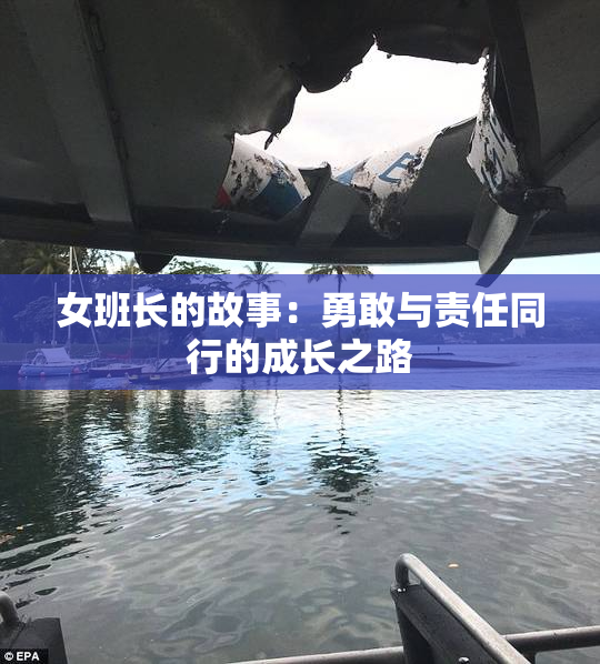 女班长的故事：勇敢与责任同行的成长之路