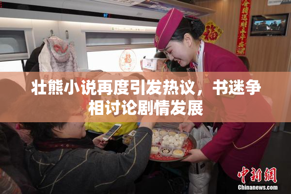 壮熊小说再度引发热议，书迷争相讨论剧情发展