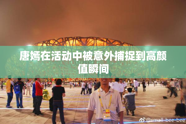 唐嫣在活动中被意外捕捉到高颜值瞬间