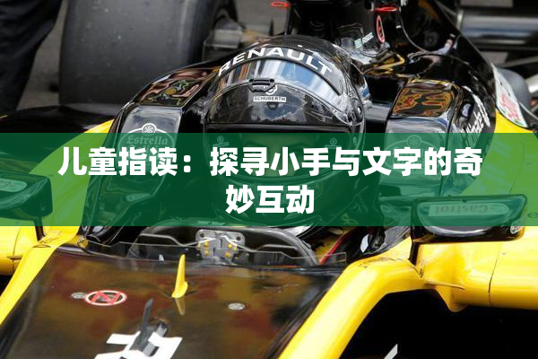 儿童指读：探寻小手与文字的奇妙互动