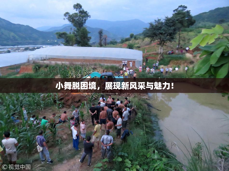 小舞脱困境，展现新风采与魅力！