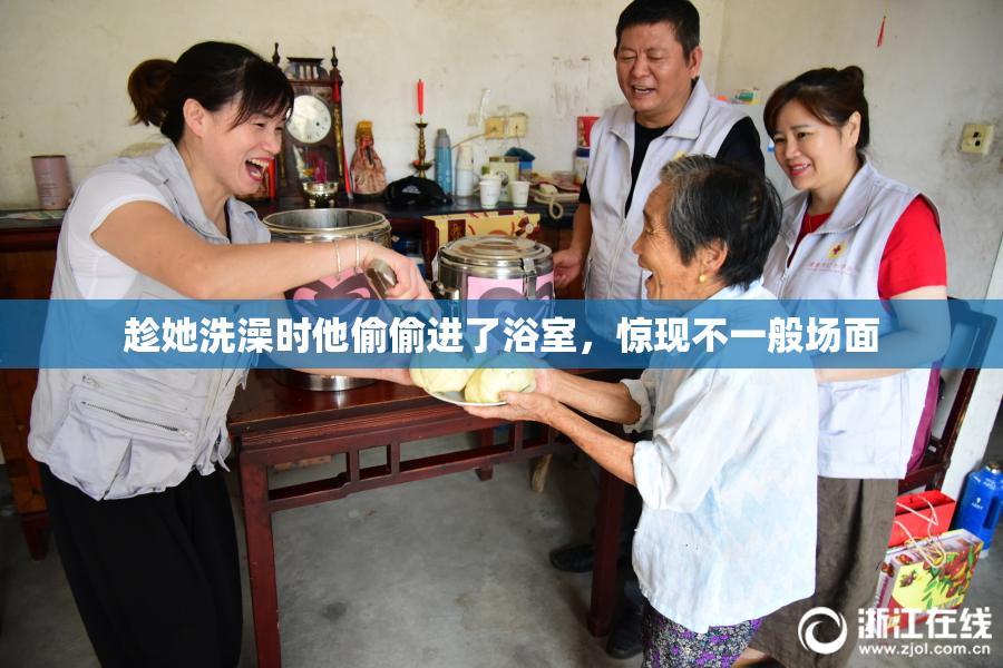 趁她洗澡时他偷偷进了浴室，惊现不一般场面