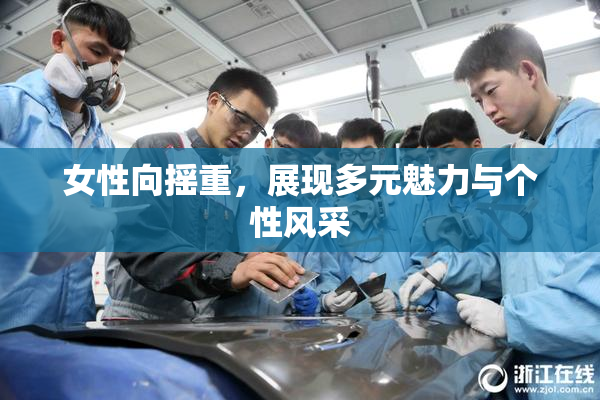 女性向摇重，展现多元魅力与个性风采