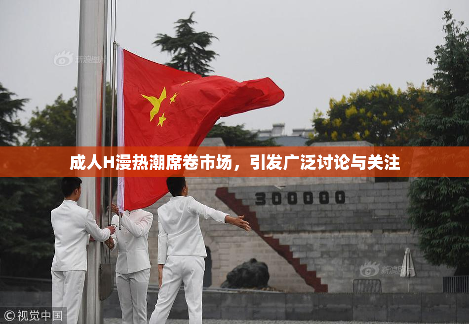 成人H漫热潮席卷市场，引发广泛讨论与关注