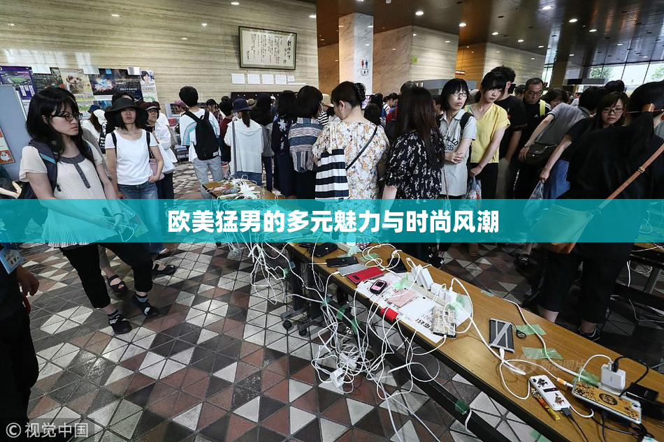 欧美猛男的多元魅力与时尚风潮