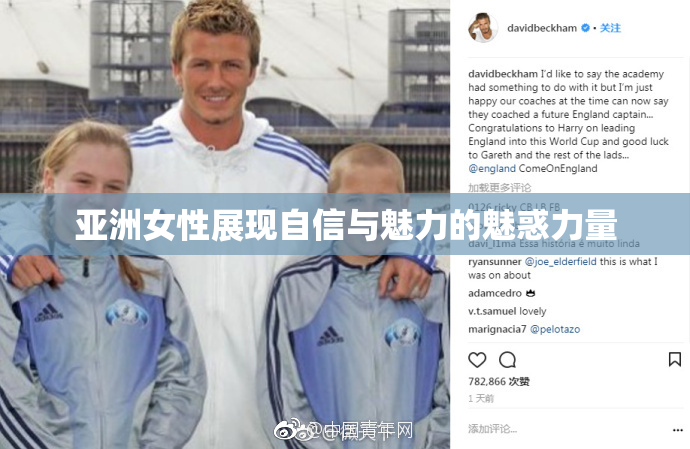 亚洲女性展现自信与魅力的魅惑力量