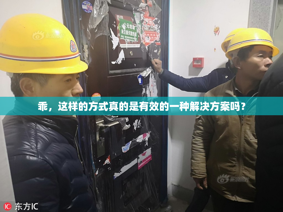 乖，这样的方式真的是有效的一种解决方案吗？