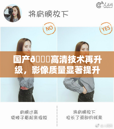 国产🍑高清技术再升级，影像质量显著提升