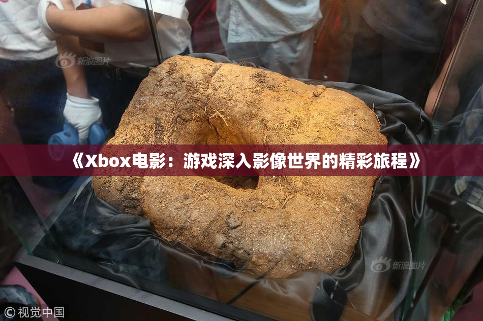 《Xbox电影：游戏深入影像世界的精彩旅程》