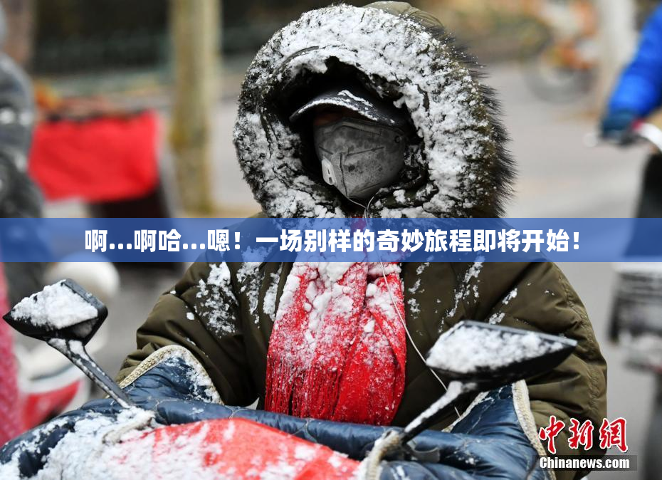 啊…啊哈…嗯！一场别样的奇妙旅程即将开始！