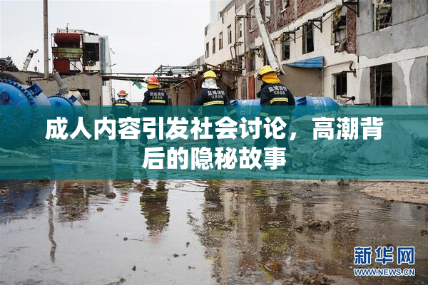 成人内容引发社会讨论，高潮背后的隐秘故事