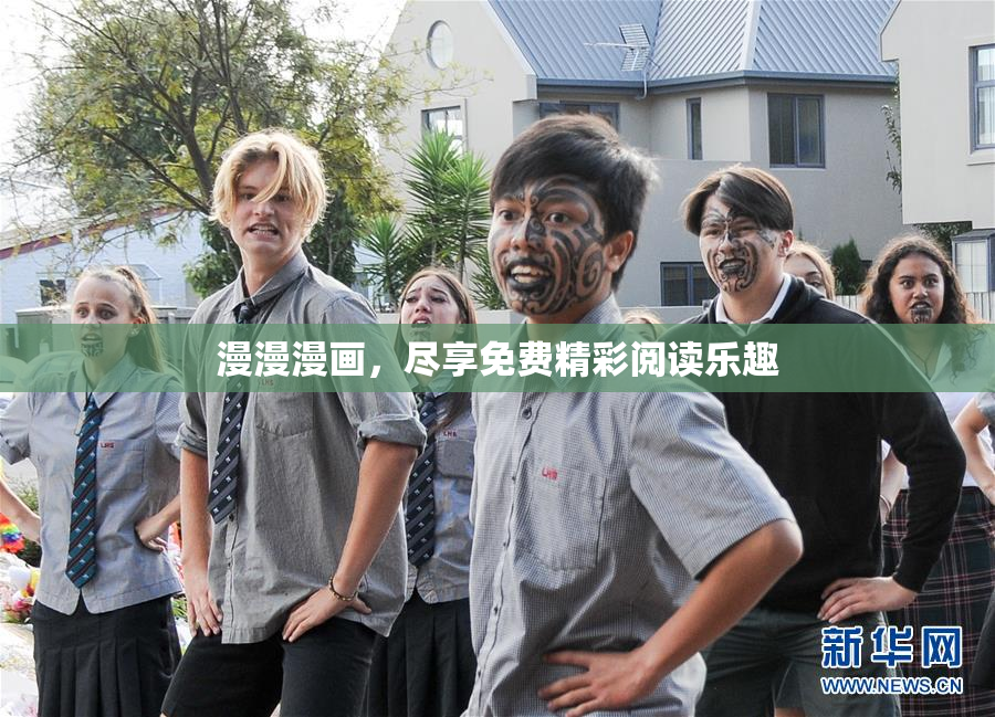 漫漫漫画，尽享免费精彩阅读乐趣