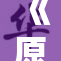 《原神6.0前夕：全新冒险与挑战再度来袭》