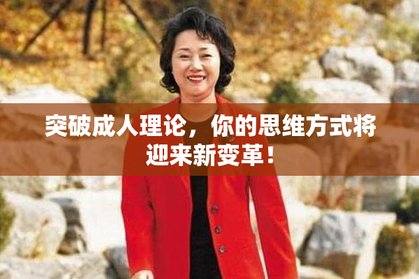 突破成人理论，你的思维方式将迎来新变革！