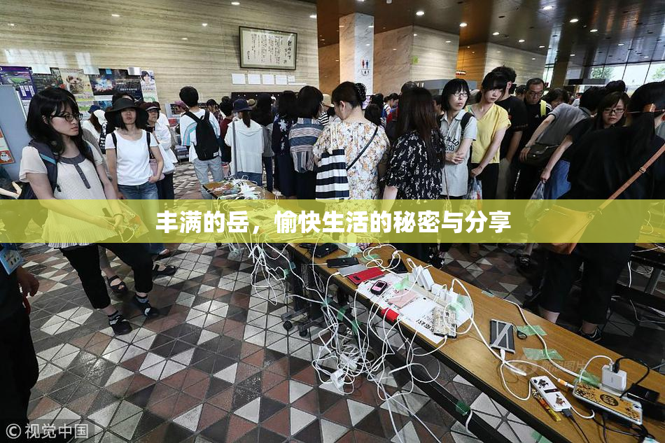 丰满的岳，愉快生活的秘密与分享