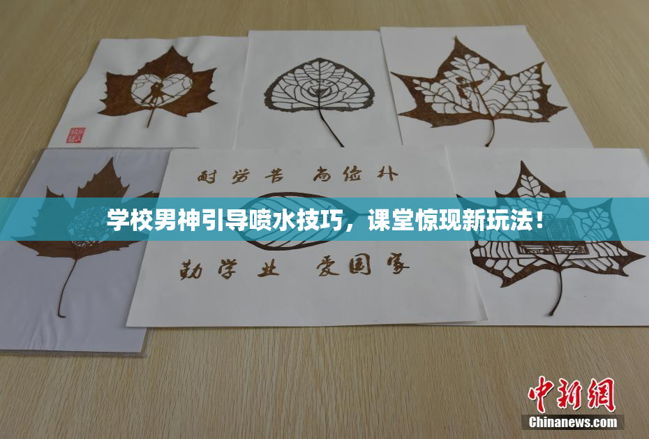 学校男神引导喷水技巧，课堂惊现新玩法！