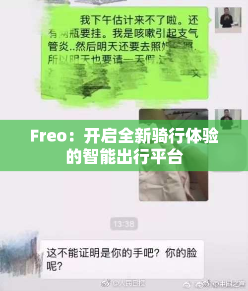 Freo：开启全新骑行体验的智能出行平台
