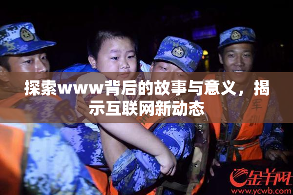 探索www背后的故事与意义，揭示互联网新动态