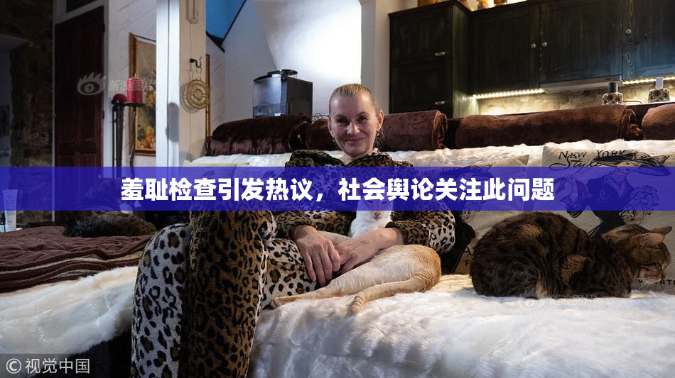 羞耻检查引发热议，社会舆论关注此问题
