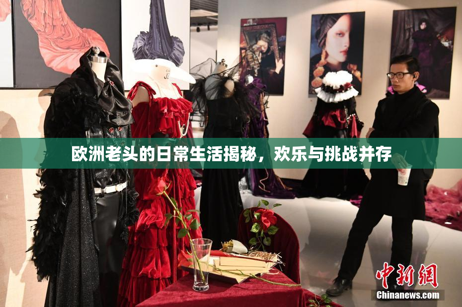 欧洲老头的日常生活揭秘，欢乐与挑战并存