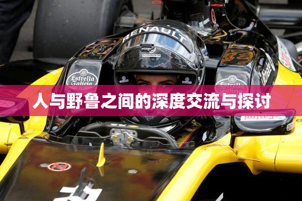 人与野鲁之间的深度交流与探讨