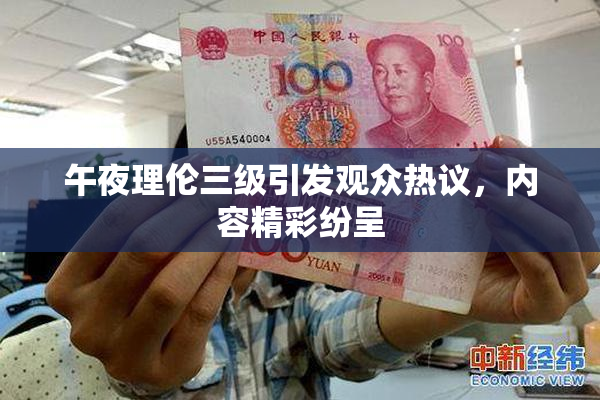 午夜理伦三级引发观众热议，内容精彩纷呈
