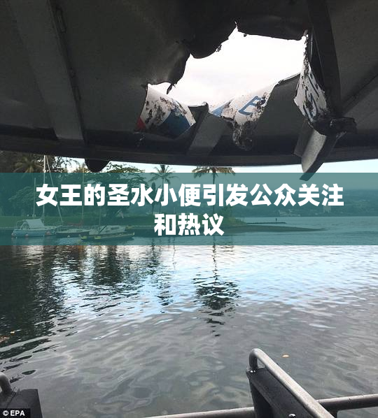 女王的圣水小便引发公众关注和热议