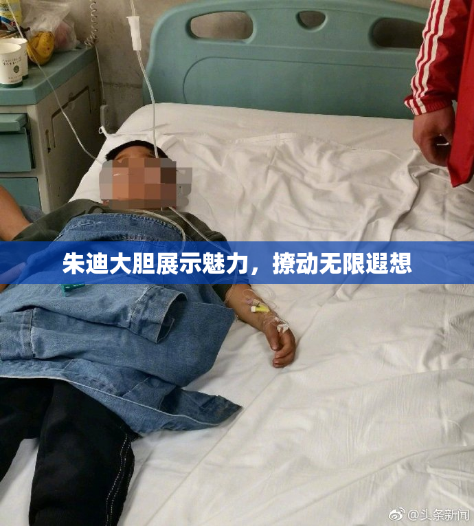 朱迪大胆展示魅力，撩动无限遐想