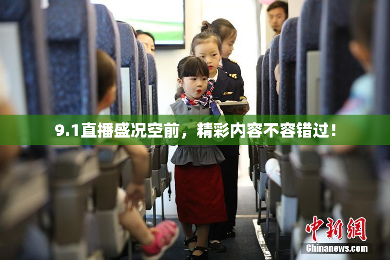 9.1直播盛况空前，精彩内容不容错过！