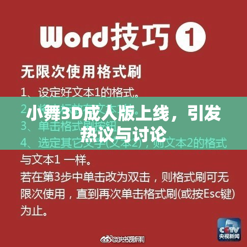 小舞3D成人版上线，引发热议与讨论